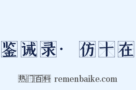 鉴诫录·仿十在是什么意思的图片